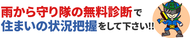 雨から守り隊