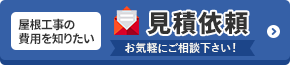 屋根工事の費用を知りたい 見積依頼　お気軽にご相談ください！