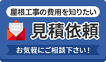 屋根工事の費用を知りたい 見積依頼