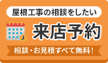 屋根工事の相談をしたい 来店予約