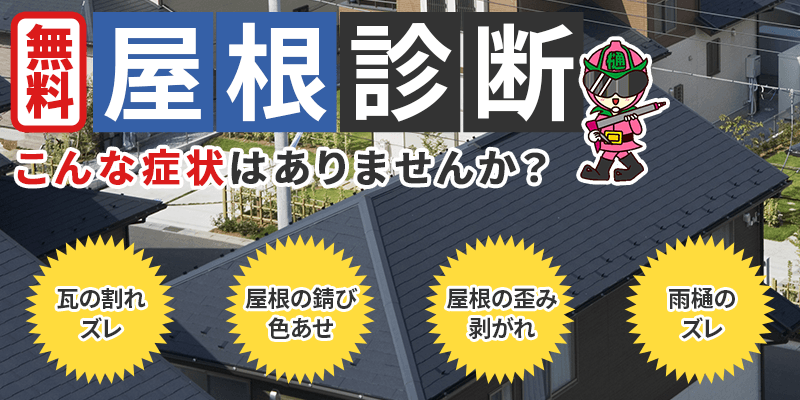 無料屋根診断