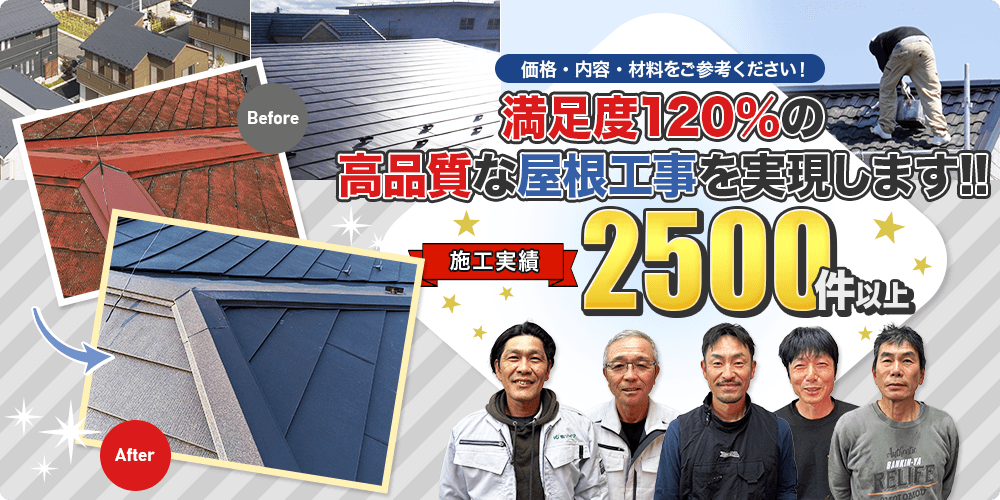 施工実績数 累計2500件以上！施工事例はこちら