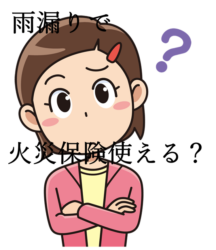 火災保険使えるの?