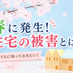 春に多い住宅の被害って？