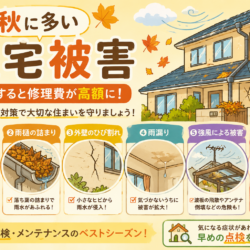 秋に多発する住宅の被害とは