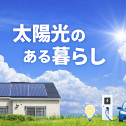 2026年最新！災害時、停電のない暮らし