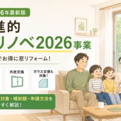 【2026年最新】先進的窓リノベ2026事業を徹底解説！補助金対象・補助額・申請方法までわかりやすく紹介
