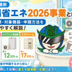 【2026年最新】給湯省エネ2026事業を徹底解説！補助金対象・補助額・申請方法までわかりやすく紹介