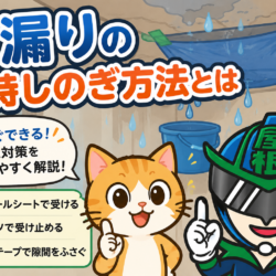雨漏りの一時しのぎ方法とは？応急処置で被害を最小限にするポイント！