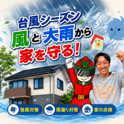 【米子・境港】台風シーズン風と大雨から家を守る「屋根・雨樋」緊急チェックリスト