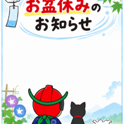 2026年　お盆休みお知らせ