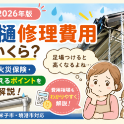 【2026年版】雨樋修理費用はいくら？安く抑えるポイントを徹底解説【米子市・境港市対応】