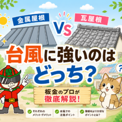 金属屋根と瓦屋根、台風に強いのはどっち？強風に強い屋根を板金のプロが解説