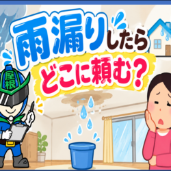 米子市・境港市で雨漏りしたらどこに頼む？修理業者の選び方5つ
